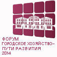 ФОРУМ «ГОРОДСКОЕ ХОЗЯЙСТВО - ПУТИ РАЗВИТИЯ 2014»