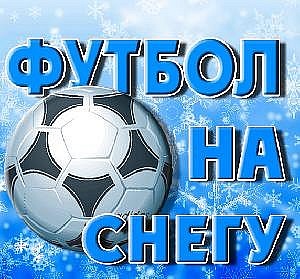 Перечень площадок для игры "Футбол на снегу"