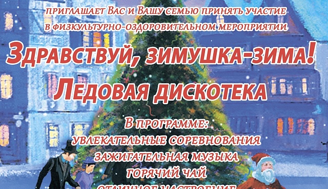 Ледовая дискотека "Здравствуй, зимушка-зима!"