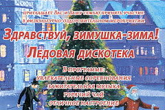 Ледовая дискотека Здравствуй, зимушка-зима