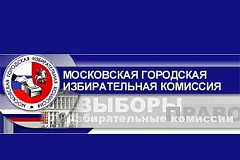 Мосгоризбирком нарушений на выборах не зафиксировал