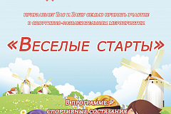 Веселые старты