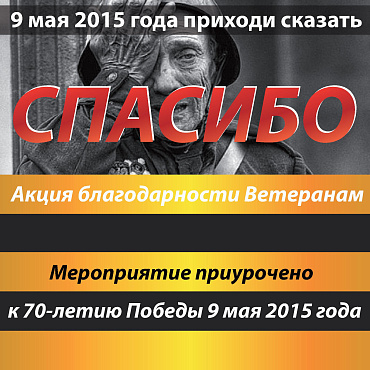 Акция благодарности ветеранам «Спасибо»