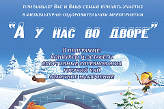 Мероприятие "А у нас во дворе"