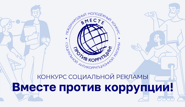 Молодежный конкурс социальной антикоррупционной рекламы "Вместе против коррупции!"