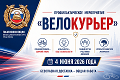 Госавтоинспекция Южного административного округа города Москвы проведет профилактическое мероприятие «Велокурьер».