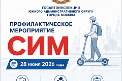 В Южном административном округе Москвы пройдет профилактическая акция «СИМ».