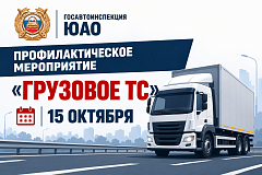 Госавтоинспекция ЮАО проведёт профилактическое мероприятие «Грузовое ТС»