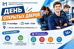 ДЕНЬ ОТКРЫТЫХ ДВЕРЕЙ В МОСКОВСКОМ ТЕХНОЛОГИЧЕСКОМ КОЛЛЕДЖЕ ИМЕНИ И. А. ЛИХАЧЁВА