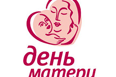 27 ноября не забудьте поздравить любимых мам с Днём матери!
