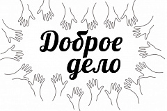 Акция Доброе дело