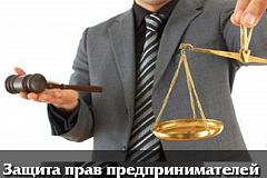 Защита прав субъектов малого и среднего предпринимательства