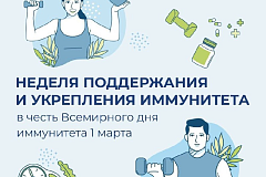 С 23 февраля по 1 марта проходит Неделя поддержания и укрепления иммунитета (в честь Всемирного дня иммунитета 1 марта)