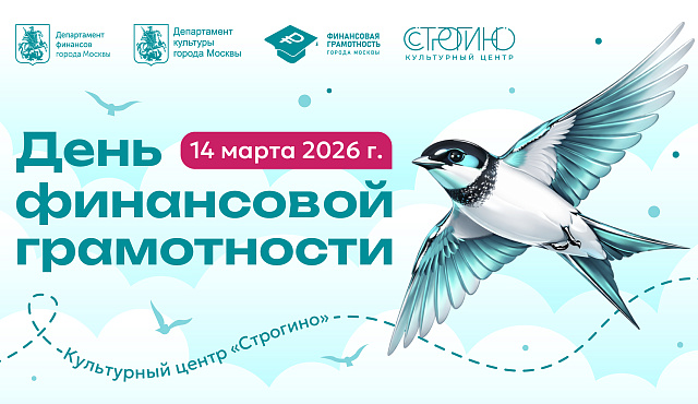 В культурном центре «Строгино» для жителей и гостей столицы пройдет День финансовой грамотности